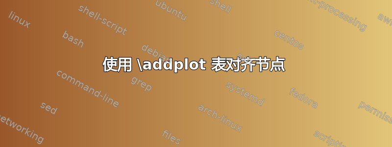 使用 \addplot 表对齐节点