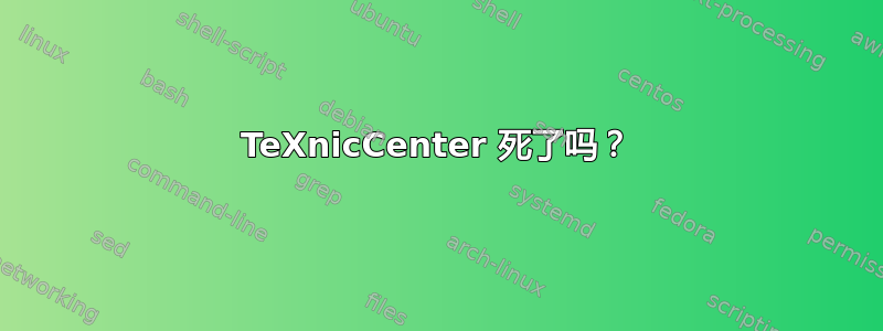 TeXnicCenter 死了吗？