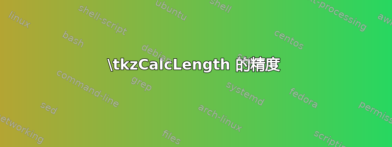 \tkzCalcLength 的精度