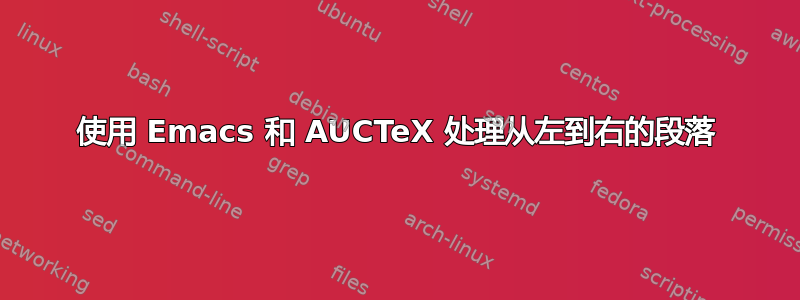 使用 Emacs 和 AUCTeX 处理从左到右的段落