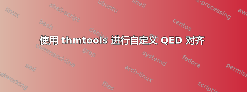 使用 thmtools 进行自定义 QED 对齐