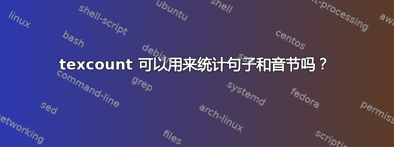 texcount 可以用来统计句子和音节吗？