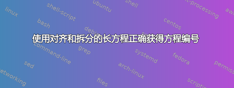 使用对齐和拆分的长方程正确获得方程编号