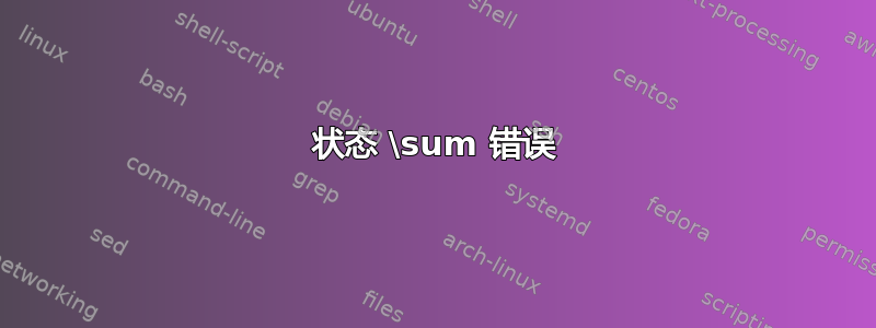 状态 \sum 错误