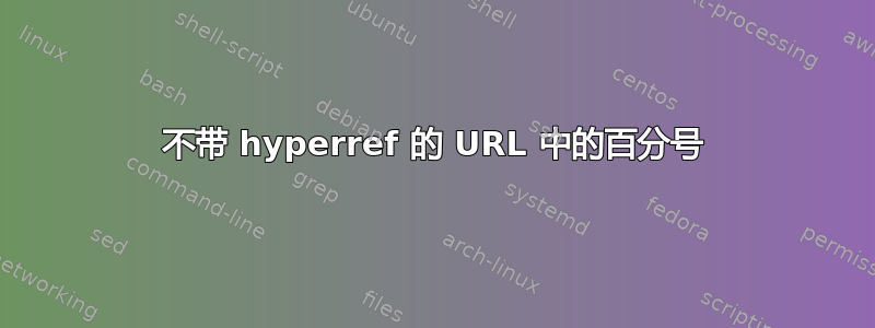 不带 hyperref 的 URL 中的百分号