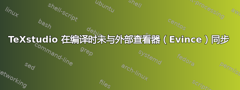 TeXstudio 在编译时未与外部查看器（Evince）同步