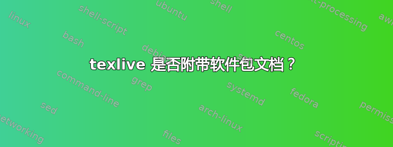 texlive 是否附带软件包文档？