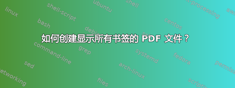 如何创建显示所有书签的 PDF 文件？