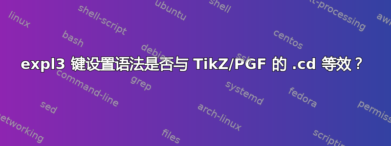 expl3 键设置语法是否与 TikZ/PGF 的 .cd 等效？