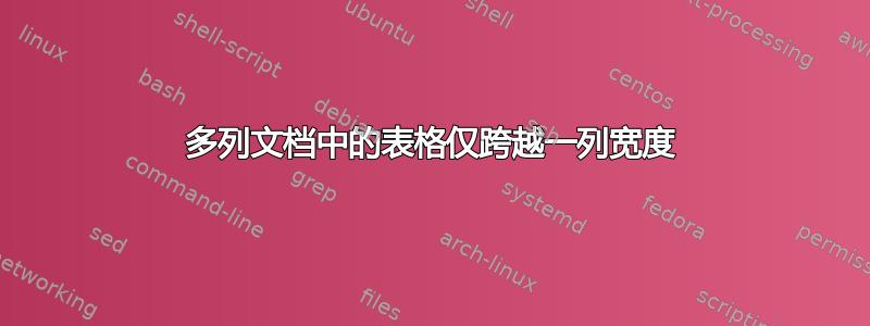 多列文档中的表格仅跨越一列宽度