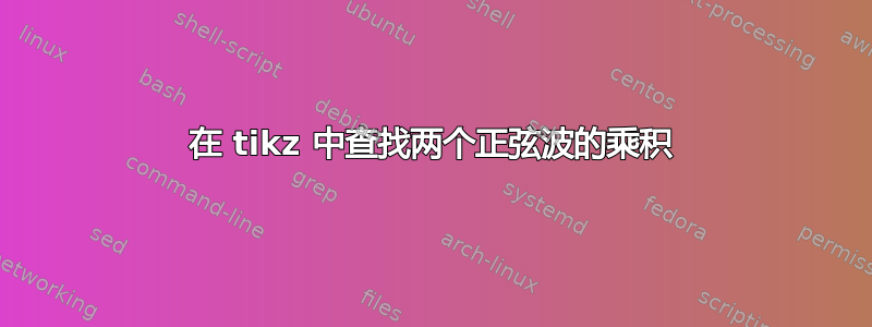 在 tikz 中查找两个正弦波的乘积