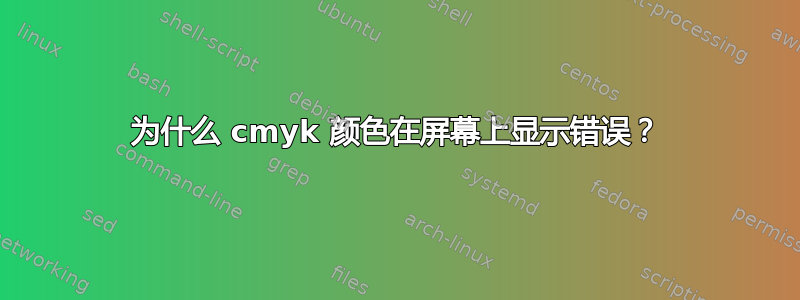 为什么 cmyk 颜色在屏幕上显示错误？