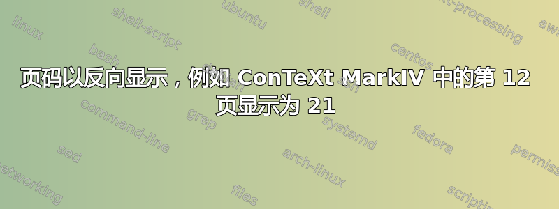 页码以反向显示，例如 ConTeXt MarkIV 中的第 12 页显示为 21