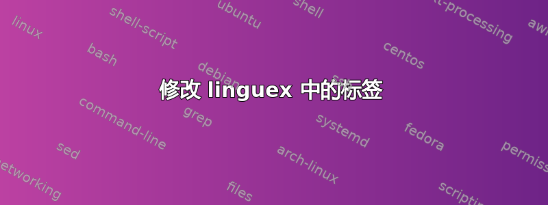 修改 linguex 中的标签