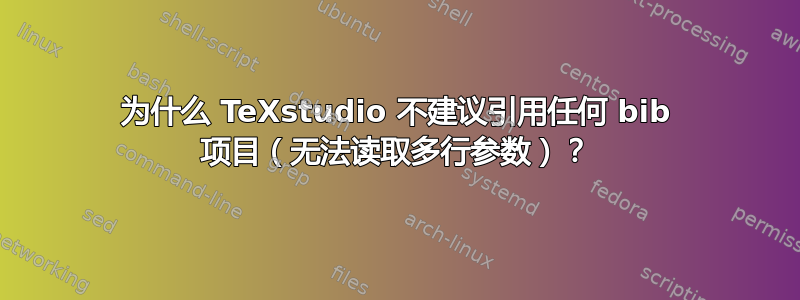 为什么 TeXstudio 不建议引用任何 bib 项目（无法读取多行参数）？