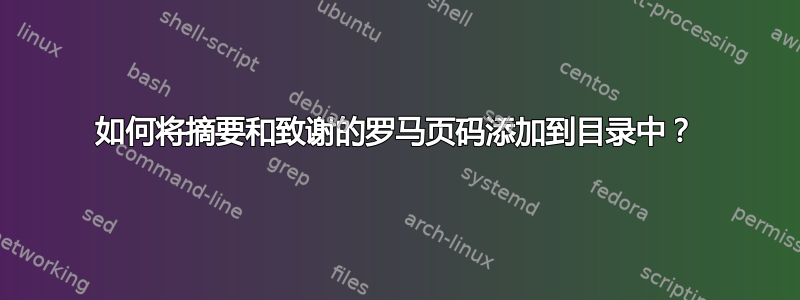 如何将摘要和致谢的罗马页码添加到目录中？