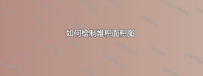 如何绘制堆积面积图