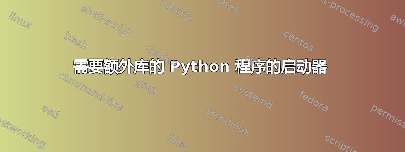 需要额外库的 Python 程序的启动器