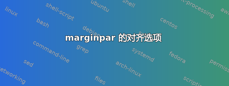 marginpar 的对齐选项