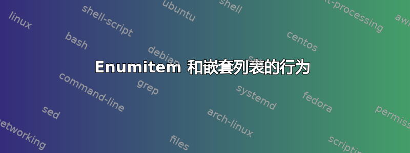 Enumitem 和嵌套列表的行为