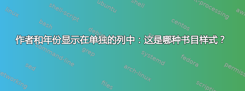 作者和年份显示在单独的列中：这是哪种书目样式？