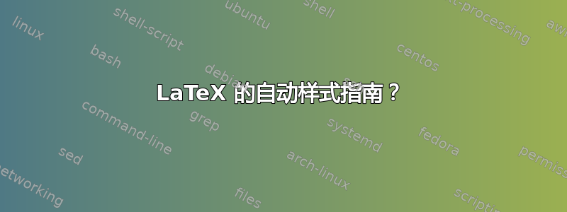 LaTeX 的自动样式指南？