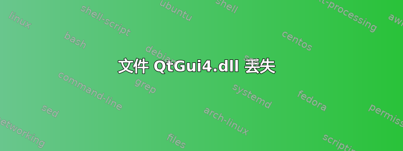 文件 QtGui4.dll 丢失 