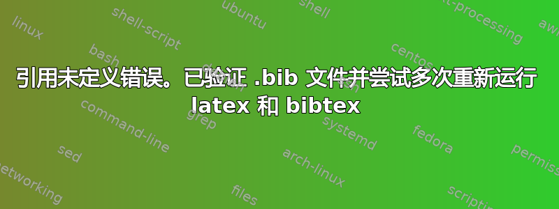 引用未定义错误。已验证 .bib 文件并尝试多次重新运行 latex 和 bibtex