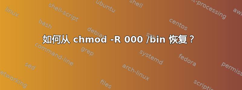 如何从 chmod -R 000 /bin 恢复？