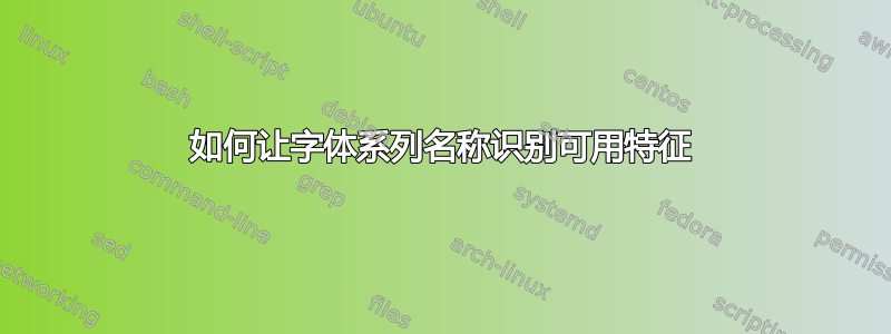 如何让字体系列名称识别可用特征