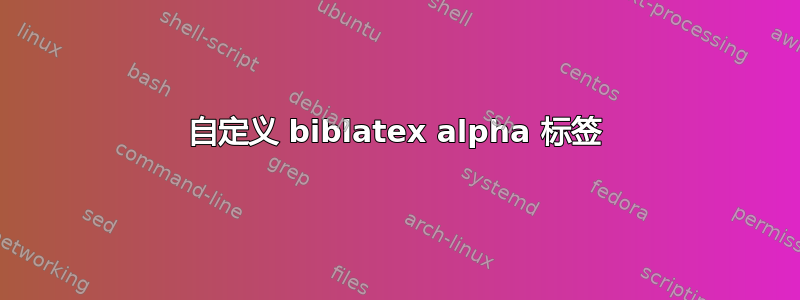 自定义 biblatex alpha 标签