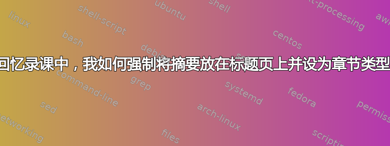 在回忆录课中，我如何强制将摘要放在标题页上并设为章节类型？