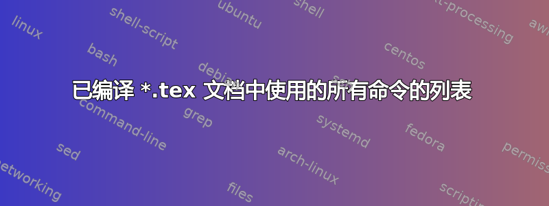 已编译 *.tex 文档中使用的所有命令的列表