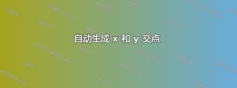 自动生成 x 和 y 交点