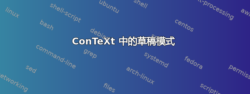 ConTeXt 中的草稿模式