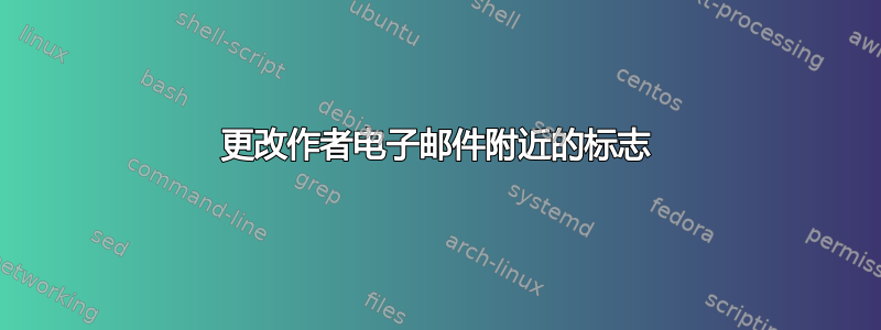 更改作者电子邮件附近的标志