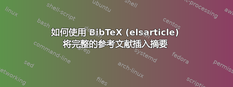 如何使用 BibTeX (elsarticle) 将完整的参考文献插入摘要