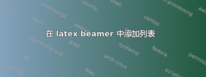 在 latex beamer 中添加列表 