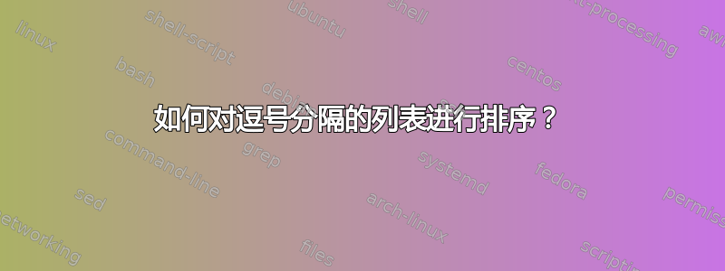 如何对逗号分隔的列表进行排序？