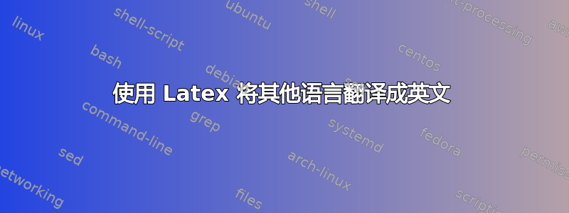 使用 Latex 将其他语言翻译成英文