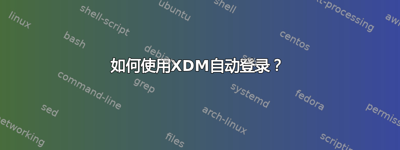 如何使用XDM自动登录？