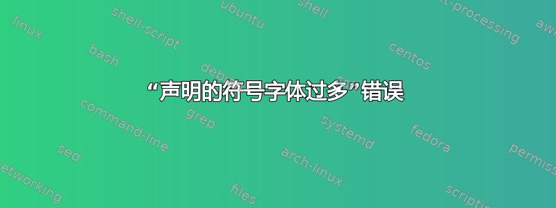 “声明的符号字体过多”错误