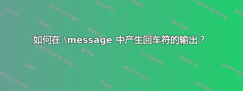 如何在 \message 中产生回车符的输出？