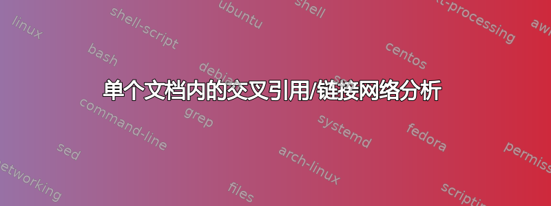 单个文档内的交叉引用/链接网络分析