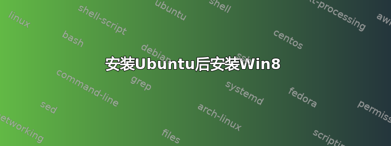 安装Ubuntu后安装Win8