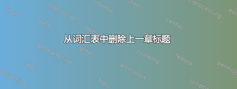 从词汇表中删除上一章标题