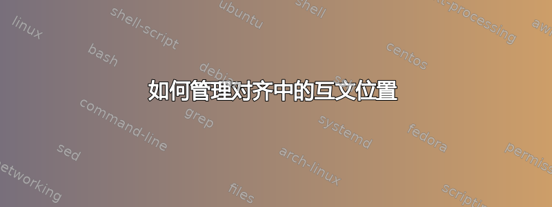 如何管理对齐中的互文位置