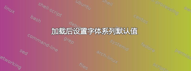 加载后设置字体系列默认值