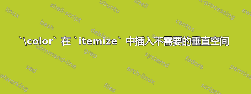 `\color` 在 `itemize` 中插入不需要的垂直空间