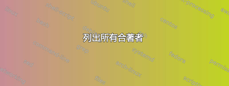 列出所有合著者